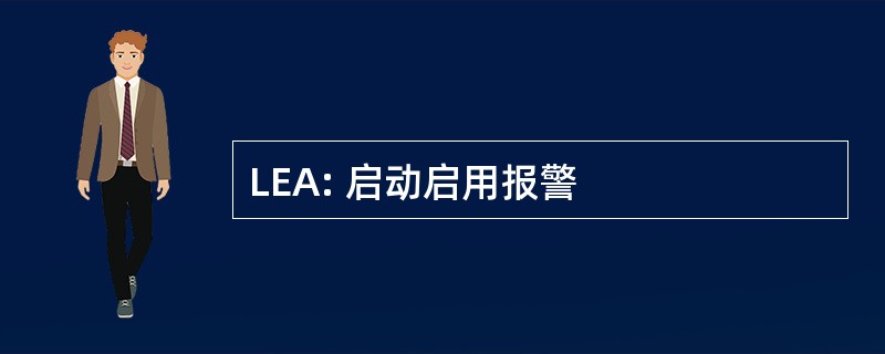 LEA: 启动启用报警