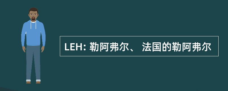 LEH: 勒阿弗尔、 法国的勒阿弗尔