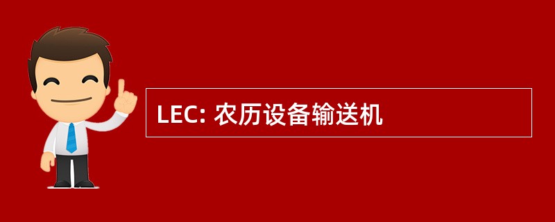 LEC: 农历设备输送机