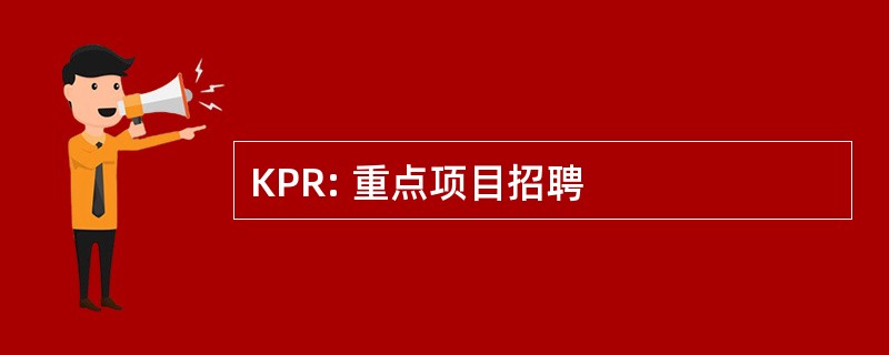 KPR: 重点项目招聘