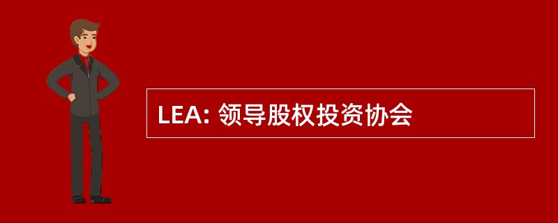 LEA: 领导股权投资协会