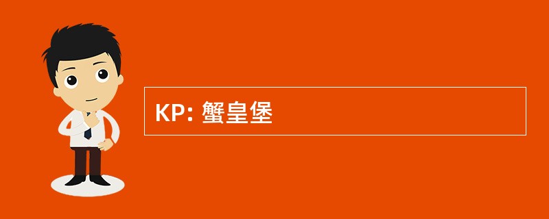 KP: 蟹皇堡