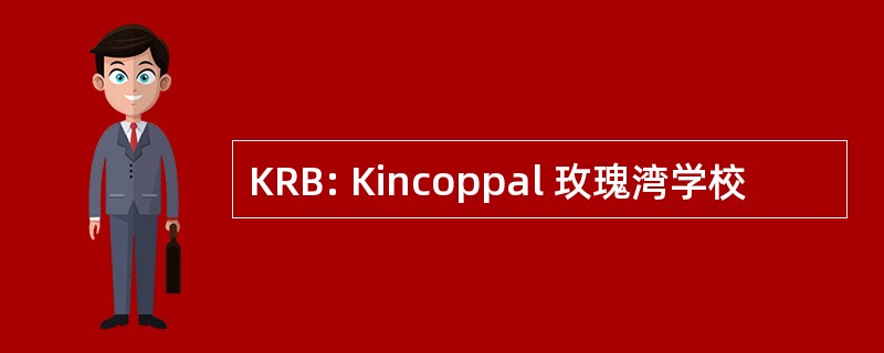 KRB: Kincoppal 玫瑰湾学校