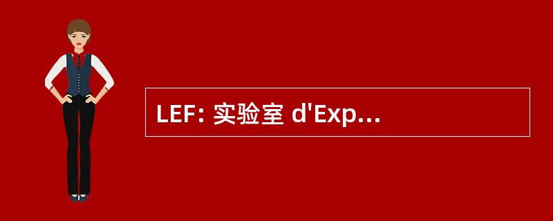 LEF: 实验室 d&#039;ExpÃ © rimentation des 前奏曲