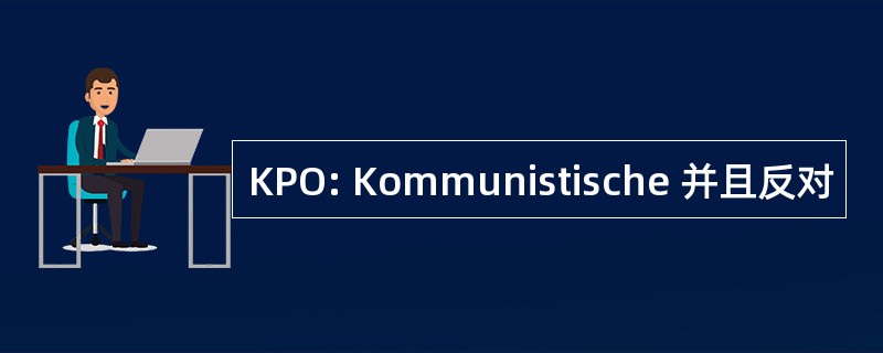 KPO: Kommunistische 并且反对