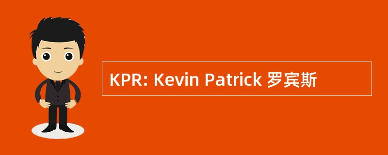 KPR: Kevin Patrick 罗宾斯