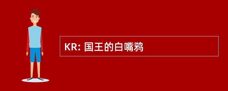 KR: 国王的白嘴鸦