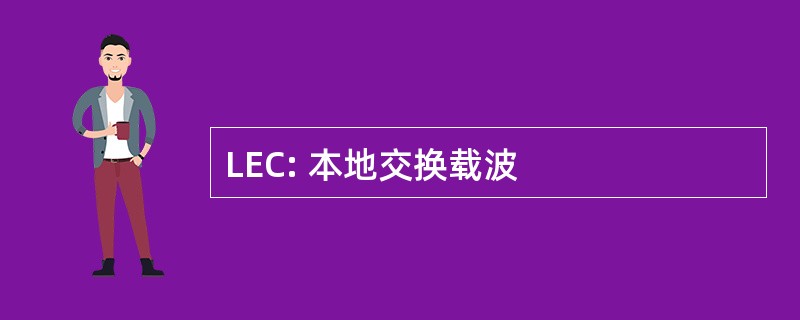 LEC: 本地交换载波