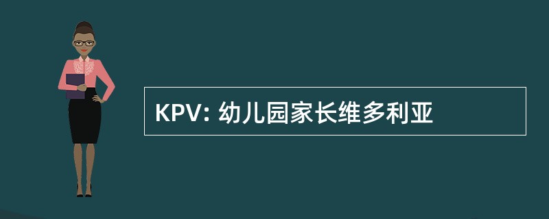 KPV: 幼儿园家长维多利亚