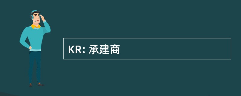 KR: 承建商