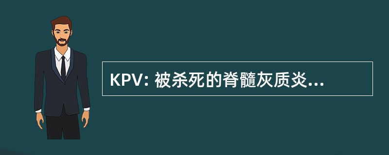 KPV: 被杀死的脊髓灰质炎病毒疫苗