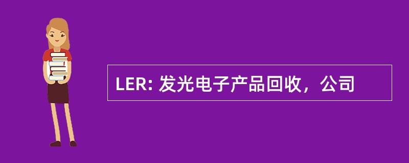 LER: 发光电子产品回收，公司