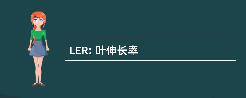 LER: 叶伸长率