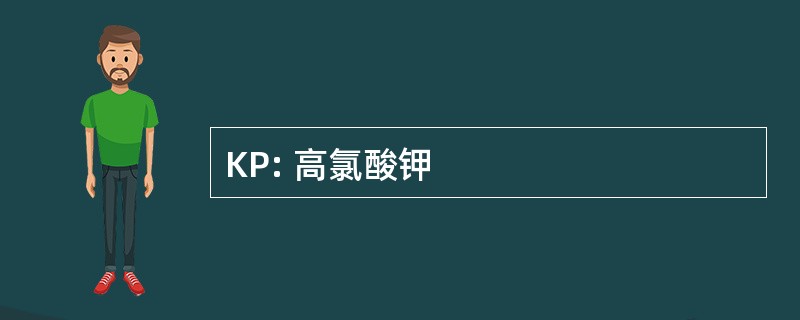 KP: 高氯酸钾