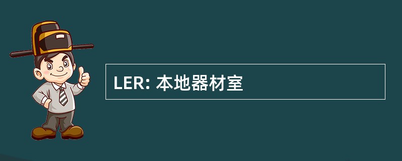 LER: 本地器材室