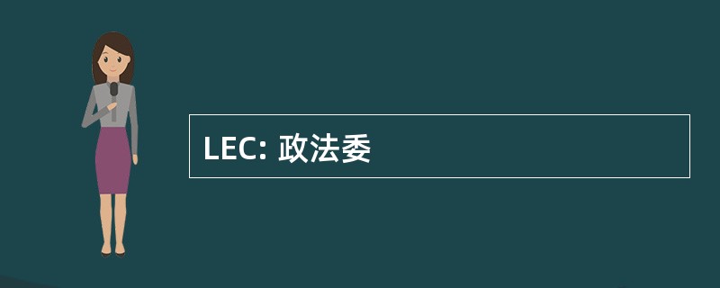 LEC: 政法委