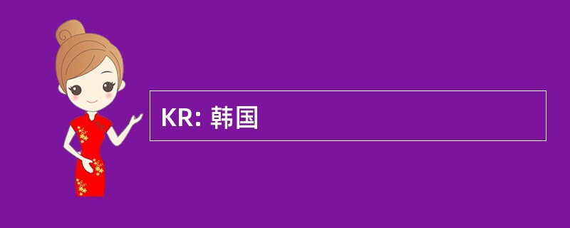 KR: 韩国