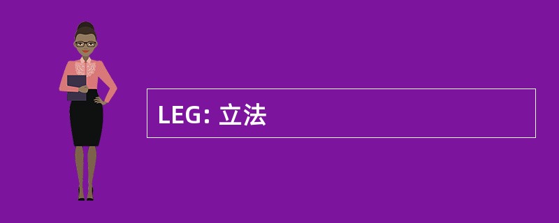 LEG: 立法