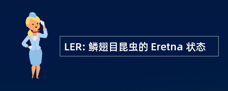 LER: 鳞翅目昆虫的 Eretna 状态