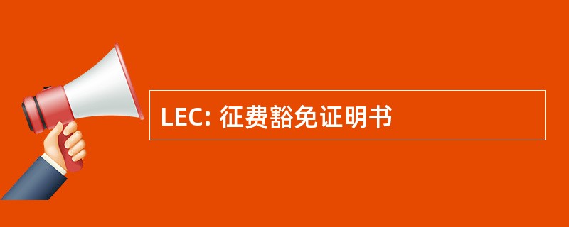 LEC: 征费豁免证明书