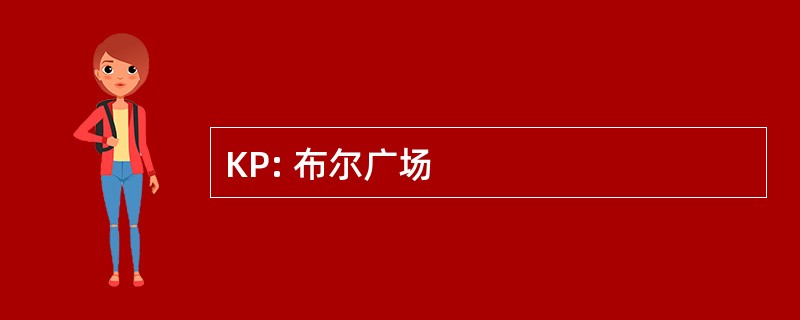 KP: 布尔广场