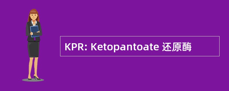 KPR: Ketopantoate 还原酶