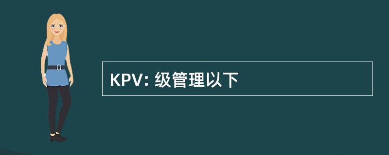 KPV: 级管理以下