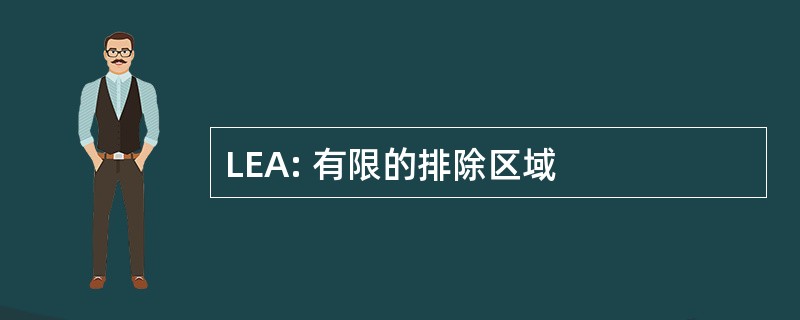 LEA: 有限的排除区域