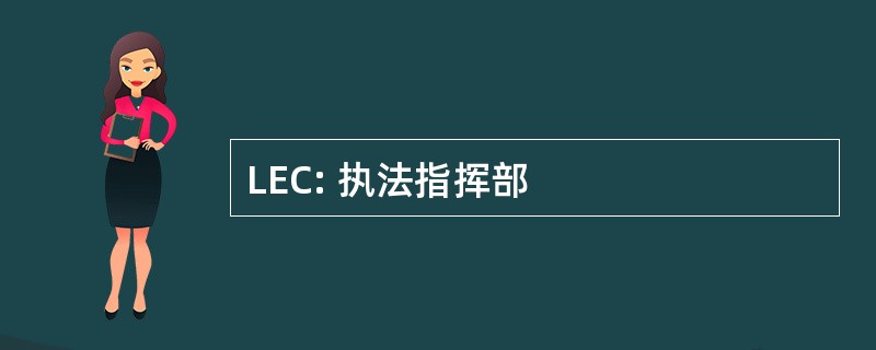 LEC: 执法指挥部