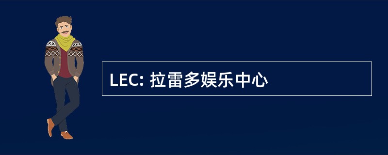 LEC: 拉雷多娱乐中心