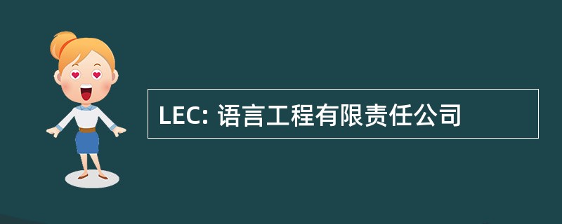 LEC: 语言工程有限责任公司