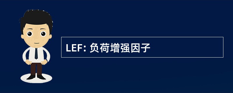 LEF: 负荷增强因子