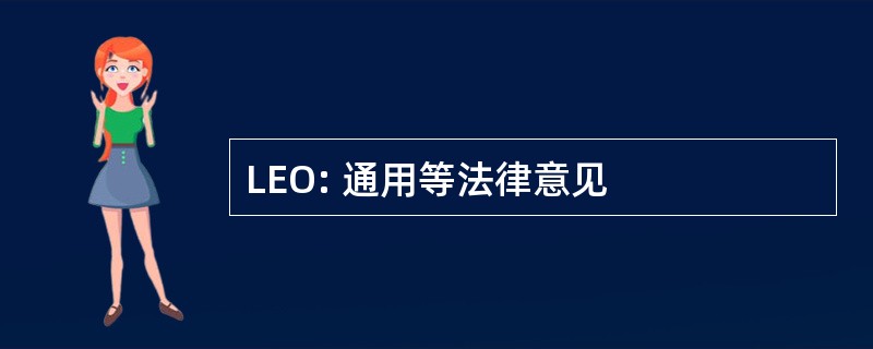 LEO: 通用等法律意见