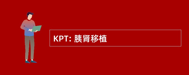 KPT: 胰肾移植