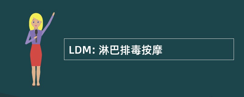 LDM: 淋巴排毒按摩