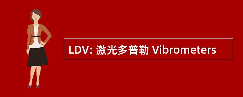 LDV: 激光多普勒 Vibrometers