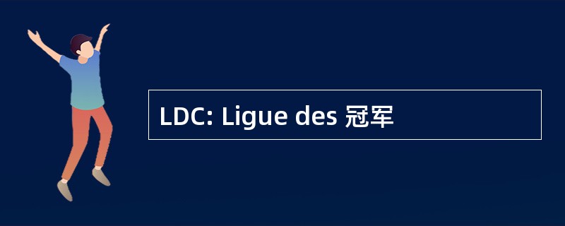 LDC: Ligue des 冠军