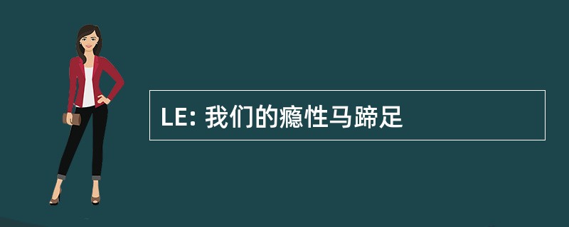 LE: 我们的瘾性马蹄足