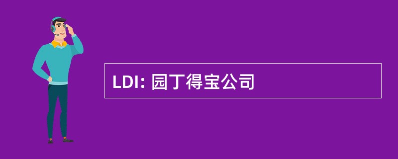 LDI: 园丁得宝公司