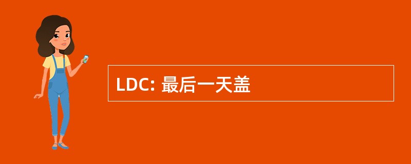 LDC: 最后一天盖