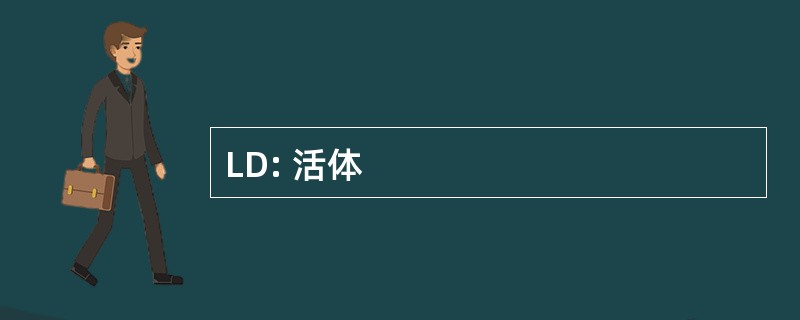 LD: 活体