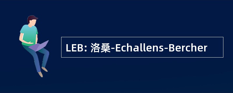 LEB: 洛桑-Echallens-Bercher