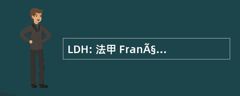 LDH: 法甲 FranÃ§aise des 人权协会