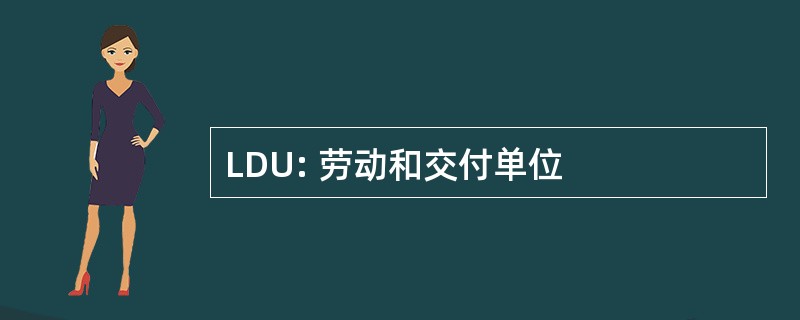 LDU: 劳动和交付单位