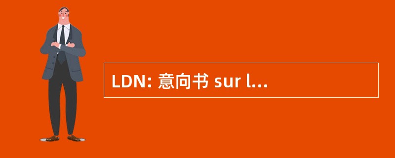 LDN: 意向书 sur la DÃ © 篱笆阵线