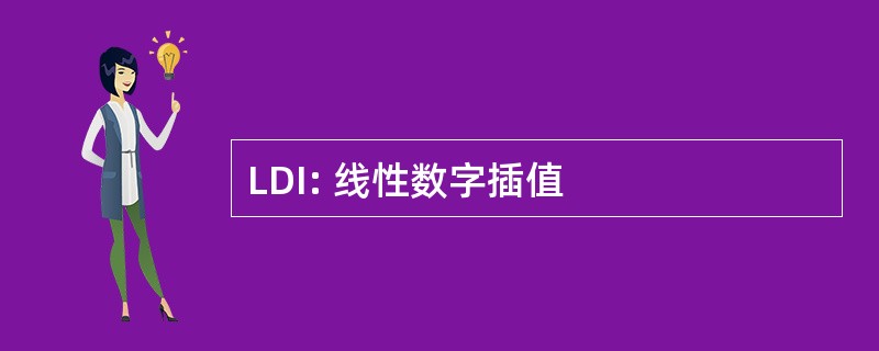 LDI: 线性数字插值