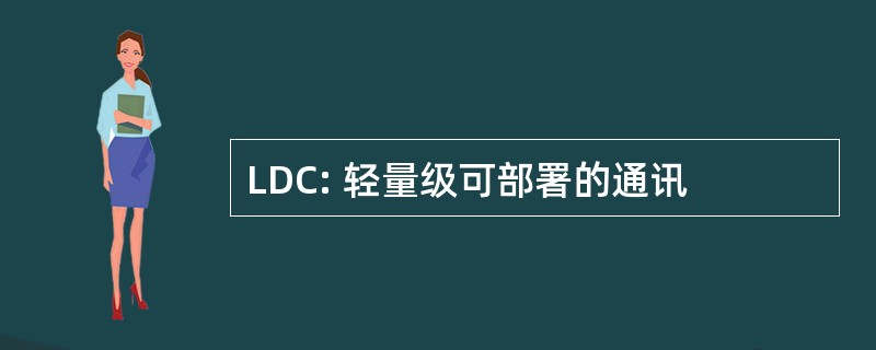 LDC: 轻量级可部署的通讯