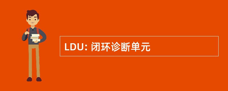 LDU: 闭环诊断单元