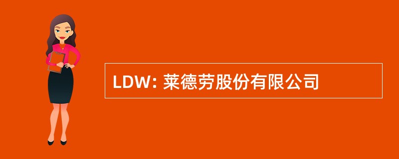 LDW: 莱德劳股份有限公司