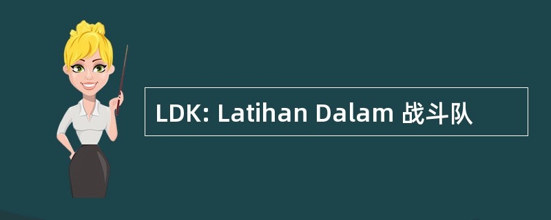 LDK: Latihan Dalam 战斗队